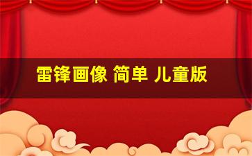 雷锋画像 简单 儿童版